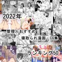 【2022年】寝取られ漫画･CG集おすすめランキング50【NTR】